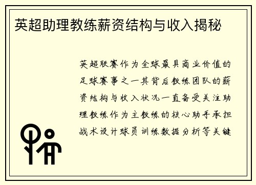 英超助理教练薪资结构与收入揭秘