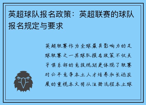 英超球队报名政策：英超联赛的球队报名规定与要求