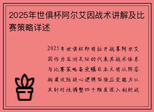 2025年世俱杯阿尔艾因战术讲解及比赛策略详述
