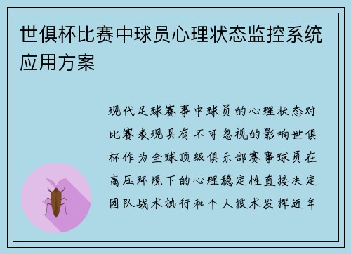 世俱杯比赛中球员心理状态监控系统应用方案