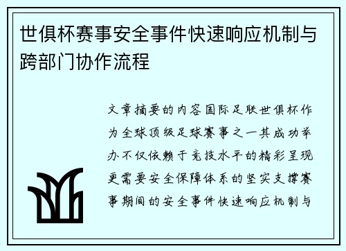 世俱杯赛事安全事件快速响应机制与跨部门协作流程