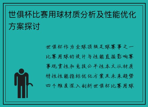 世俱杯比赛用球材质分析及性能优化方案探讨
