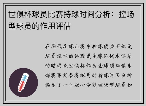 世俱杯球员比赛持球时间分析：控场型球员的作用评估