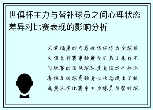 世俱杯主力与替补球员之间心理状态差异对比赛表现的影响分析