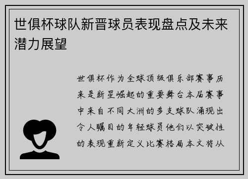 世俱杯球队新晋球员表现盘点及未来潜力展望