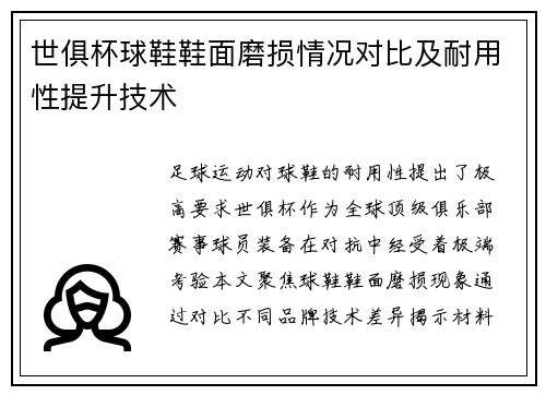 世俱杯球鞋鞋面磨损情况对比及耐用性提升技术