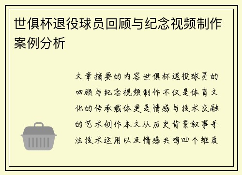 世俱杯退役球员回顾与纪念视频制作案例分析