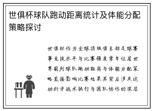 世俱杯球队跑动距离统计及体能分配策略探讨