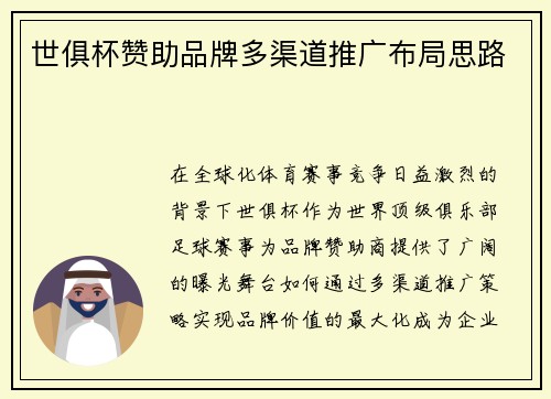 世俱杯赞助品牌多渠道推广布局思路