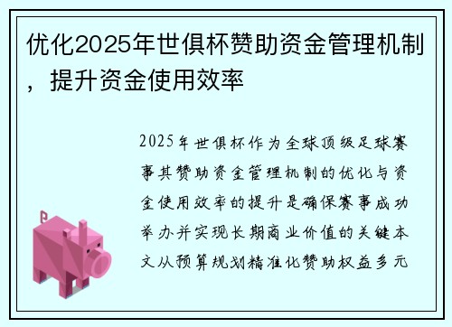 优化2025年世俱杯赞助资金管理机制，提升资金使用效率