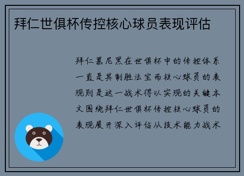 拜仁世俱杯传控核心球员表现评估