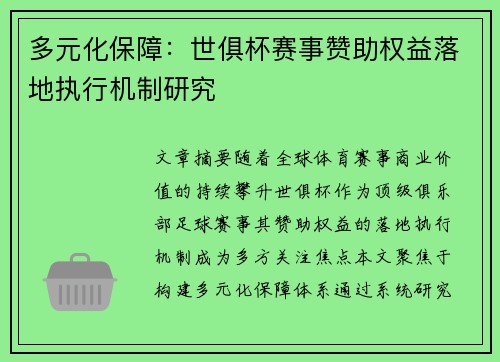 多元化保障：世俱杯赛事赞助权益落地执行机制研究