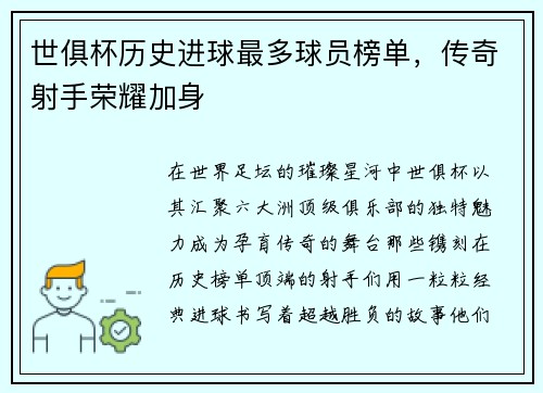 世俱杯历史进球最多球员榜单，传奇射手荣耀加身