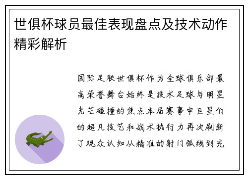 世俱杯球员最佳表现盘点及技术动作精彩解析