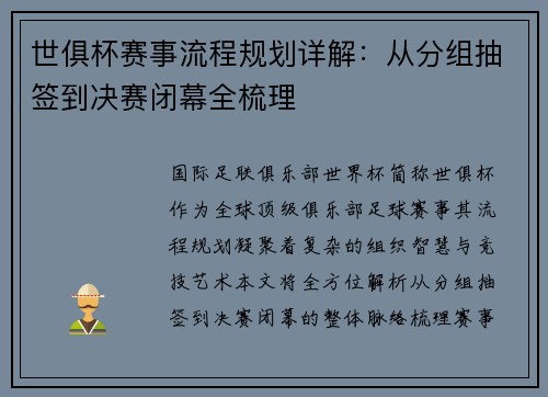 世俱杯赛事流程规划详解：从分组抽签到决赛闭幕全梳理