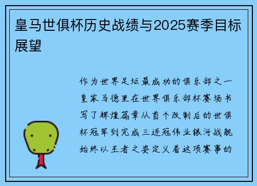 皇马世俱杯历史战绩与2025赛季目标展望