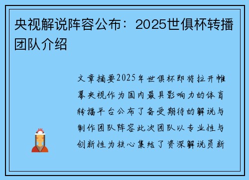央视解说阵容公布：2025世俱杯转播团队介绍