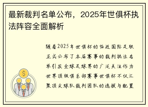 最新裁判名单公布，2025年世俱杯执法阵容全面解析