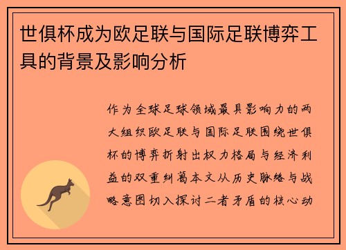 世俱杯成为欧足联与国际足联博弈工具的背景及影响分析