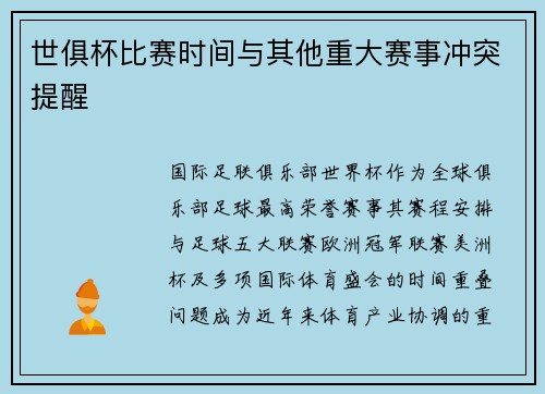 世俱杯比赛时间与其他重大赛事冲突提醒
