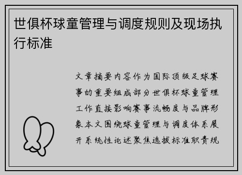 世俱杯球童管理与调度规则及现场执行标准