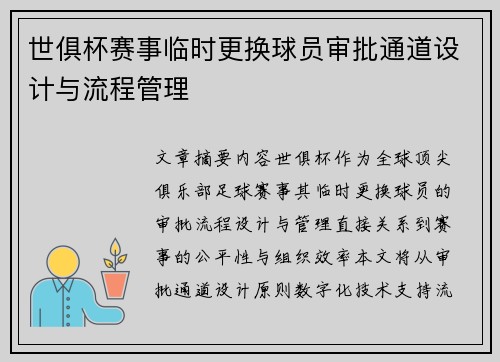 世俱杯赛事临时更换球员审批通道设计与流程管理