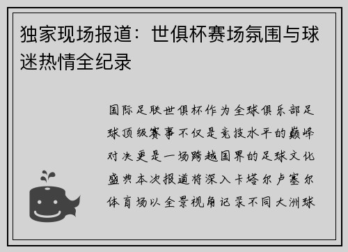 独家现场报道：世俱杯赛场氛围与球迷热情全纪录
