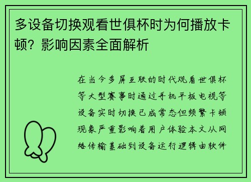 多设备切换观看世俱杯时为何播放卡顿？影响因素全面解析