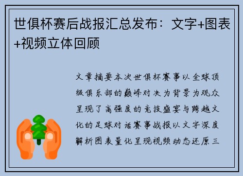 世俱杯赛后战报汇总发布：文字+图表+视频立体回顾