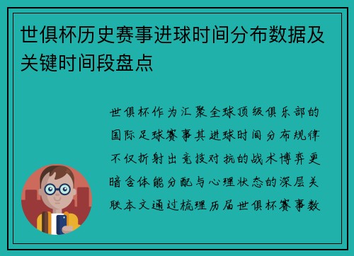 世俱杯历史赛事进球时间分布数据及关键时间段盘点