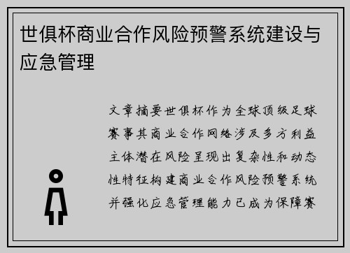 世俱杯商业合作风险预警系统建设与应急管理