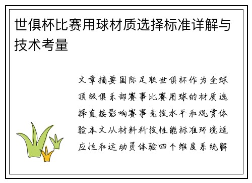 世俱杯比赛用球材质选择标准详解与技术考量