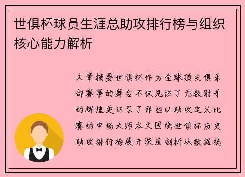 世俱杯球员生涯总助攻排行榜与组织核心能力解析