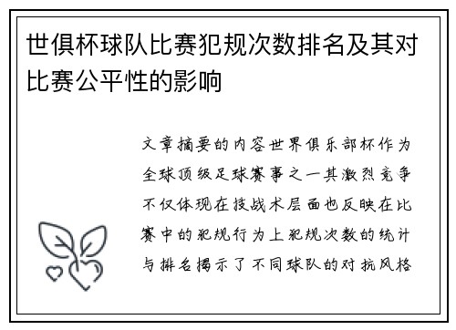 世俱杯球队比赛犯规次数排名及其对比赛公平性的影响