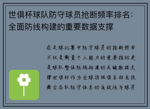 世俱杯球队防守球员抢断频率排名：全面防线构建的重要数据支撑