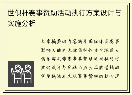 世俱杯赛事赞助活动执行方案设计与实施分析