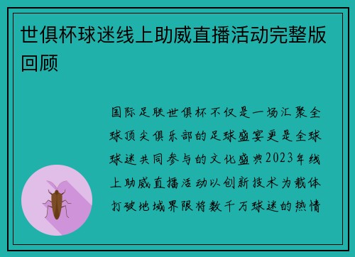 世俱杯球迷线上助威直播活动完整版回顾