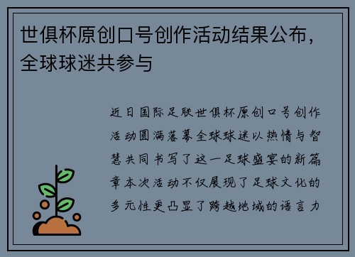 世俱杯原创口号创作活动结果公布，全球球迷共参与