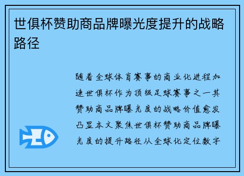 世俱杯赞助商品牌曝光度提升的战略路径