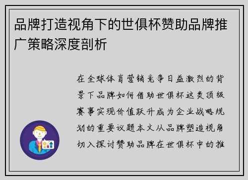品牌打造视角下的世俱杯赞助品牌推广策略深度剖析
