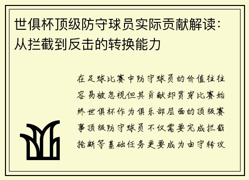 世俱杯顶级防守球员实际贡献解读：从拦截到反击的转换能力