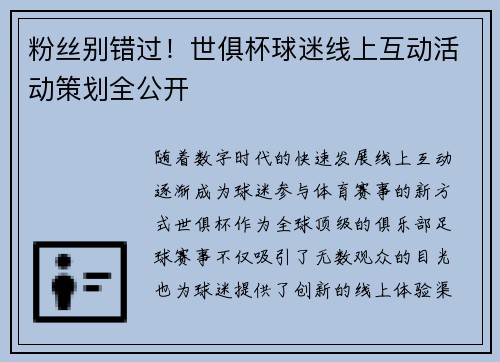 粉丝别错过！世俱杯球迷线上互动活动策划全公开