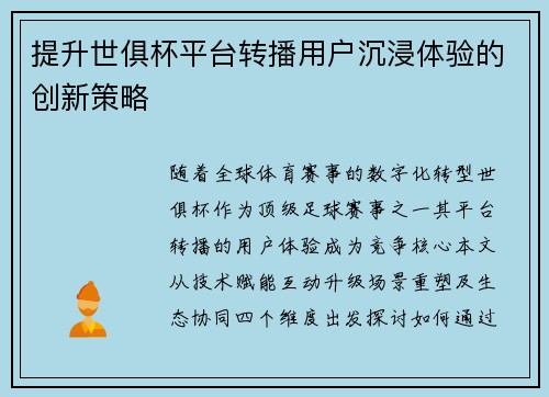 提升世俱杯平台转播用户沉浸体验的创新策略