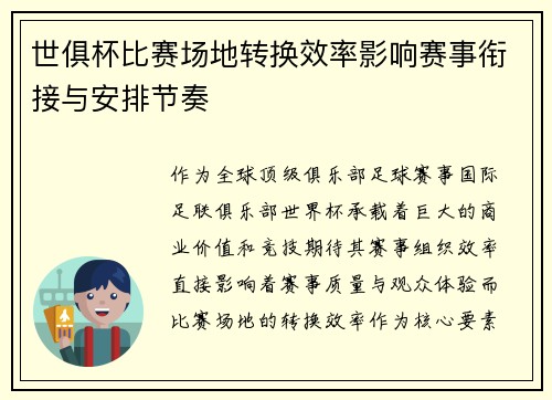 世俱杯比赛场地转换效率影响赛事衔接与安排节奏