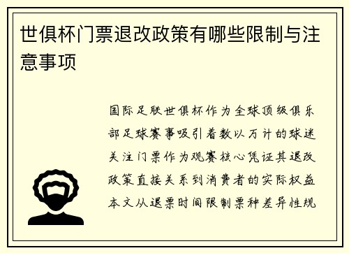 世俱杯门票退改政策有哪些限制与注意事项