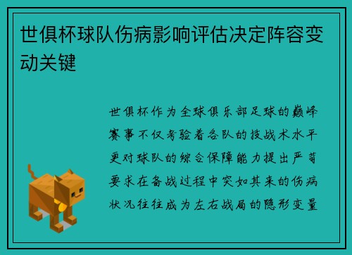 世俱杯球队伤病影响评估决定阵容变动关键