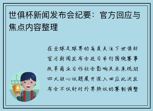 世俱杯新闻发布会纪要：官方回应与焦点内容整理
