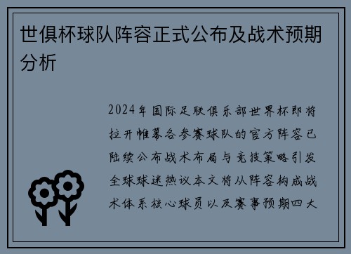 世俱杯球队阵容正式公布及战术预期分析