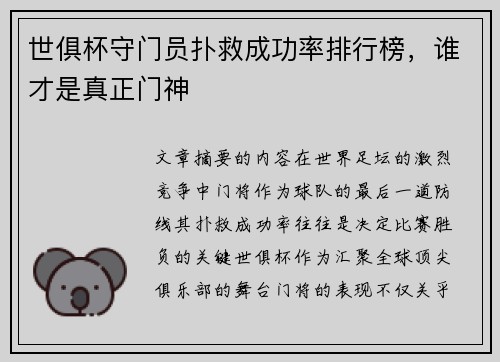 世俱杯守门员扑救成功率排行榜，谁才是真正门神