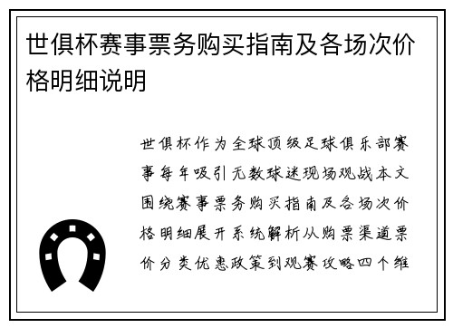 世俱杯赛事票务购买指南及各场次价格明细说明